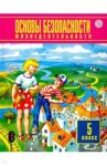 Основы безопасности жизнедеятельности. 5 класс. Учебник. ФГОС / Фролов Михаил Петрович, Юрьева Марина Владимировна, Шолох Владимир Павлович
