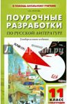 Литература. 11 класс. Поурочные разработки по русской литературе XX века. I полугодие / Егорова Наталья Владимировна
