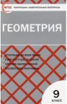 Геометрия. 9 класс. Контрольно-измерительные материалы. ФГОС