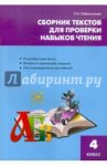 Литература. 4 класс. Сборник текстов для проверки навыков чтения / Сабельникова Светлана Игоревна