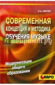 Современная концепция и методика обучения музыке (Голос нот) / Бергер Нина Александровна