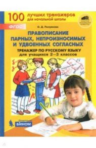 Русский язык. 2-3 класс. Тренажер. Правописание парных, непроизносимых и удвоенных согласных. ФГОС / Полуянова Ольга Дмитриевна