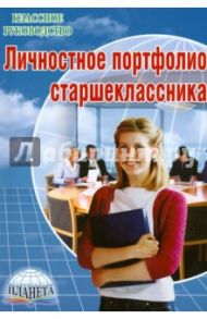 Личностное портфолио старшеклассника / Тимченко Анна Анатольевна, Черникова Тамара Васильевна, Молчанова Зоя Михайловна