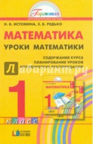 Уроки математики. 1 класс. Содержание курса. Планирование уроков. Методические рекомендации. ФГОС / Истомина Наталия Борисовна, Попова С.В., Редько Зоя Борисовна