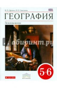 География. Землеведение. 5-6 классы. Учебник. Вертикаль. ФГОС / Дронов Виктор Павлович, Савельева Людмила Евгеньевна