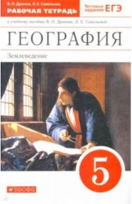 География. 5 класс. Землеведение. Рабочая тетрадь к учебнику В. П. Дронова. ФГОС / Дронов Виктор Павлович, Савельева Людмила Евгеньевна