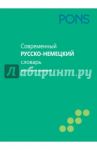 Современный русско-немецкий словарь. 60 000 слов и выражений