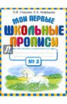 Мои первые школьные прописи. В 4-х частях. Часть 2 / Узорова Ольга Васильевна, Нефедова Елена Алексеевна
