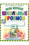 Мои первые школьные прописи в 4-х частях. Часть 3 / Узорова Ольга Васильевна, Нефедова Елена Алексеевна