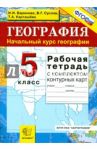 География. 5 класс. Начальный курс. Рабочая тетрадь + контурные карты. ФГОС / Баринова Ирина Ивановна, Суслов Валерий Геннадьевич, Карташева Татьяна Андреевна