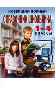 Новейший полный справочник школьника: 1-4 классы / Безкоровайная Елена Викторовна, Берестова Е. В., Кириченко Н. В., Марченко Ирина Степановна, Вакуленко Н.Л.