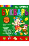 Букварь / Ткаченко Татьяна Александровна