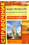 Обществознание. Понятия и термины. Справочник. ФГОС / Брандт Максим Юрьевич