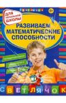 Развиваем математические способности: для начальной школы / Вайсбурд Игорь Аврамович