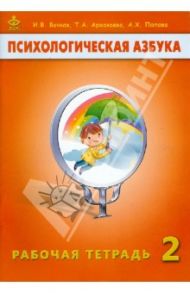 Психологическая азбука. 2 класс. Рабочая тетрадь / Вачков Игорь Викторович, Аржакаева Татьяна Анатольевна, Попова Алиса Харитоновна