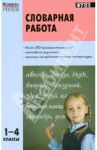 Словарная работа. 1-4 классы. ФГОС