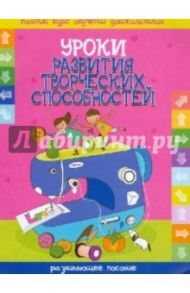 Уроки развития творческих способностей. Развивающие пособие
