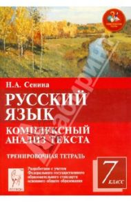 Русский язык. 7 класс. Комплексный анализ текста. От текста к слову. Тренировочная тетрадь. ФГОС / Сенина Наталья Аркадьевна