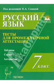 Русский язык. 7 класс. Тесты для промежуточной аттестации. Учебно-методическое пособие / Сенина Наталья Аркадьевна, Гармаш Светлана Васильевна, Вишневецкая Галина Васильевна