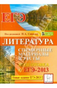 Литература. Справочные материалы и тесты. Подготовка к ЕГЭ-2013: учебно-методическое пособие / Скрипка Татьяна Владимировна, Логунова Наталья Валерьевна, Секачева Елена Витальевна