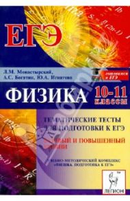 Физика. 10-11 классы. Тематические тесты для подготовки к ЕГЭ. Базовый и повышенный уровни / Монастырский Лев Михайлович, Богатин Александр Соломонович, Игнатова Юлия Александровна