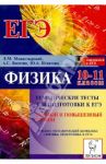 Физика. 10-11 классы. Тематические тесты для подготовки к ЕГЭ. Базовый и повышенный уровни / Монастырский Лев Михайлович, Богатин Александр Соломонович, Игнатова Юлия Александровна
