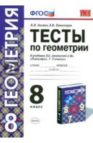 Тесты по геометрии. 8 класс. К учебнику Л. С. Атанасяна, В. Ф. Бутузова, С. Б. Кадомцева. ФГОС / Звавич Леонид Исаакович, Потоскуев Евгений Викторович