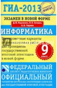 ГИА-2013: Экзамен в новой форме: Информатика: 9-й класс: Тренировочные варианты экзамен. работ / Кириенко Денис Павлович, Осипов Павел Олегович, Чернов Александр Владимирович