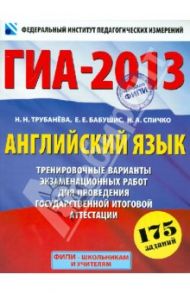 ГИА-2013. Английский язык. 9 класс. Экзамен в новой форме (+CD) / Трубанева Наталия Николаевна, Бабушис Елена Евгеньевна, Спичко Наталья Александровна
