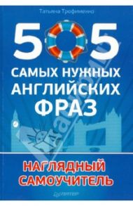 505 самых нужных английских фраз / Трофименко Татьяна Георгиевна