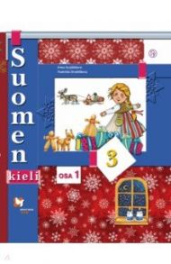 Финский язык. 3 класс. Учебник. В 2-х частях. Часть 1. ФГОС (+CDmp3) / Сурьялайнен Ирина Андреевна, Братчикова Надежда Станиславовна