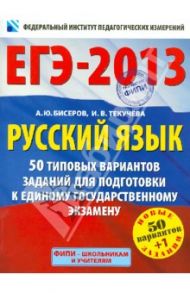 Русский язык: 50 типовых вариантов для подготовки к единому государственному экзамену / Бисеров Александр Юрьевич, Текучева Ирина Викторовна
