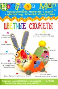 Научно-методический журнал "Цветной мир". № 4. 2012. Цветные сюжеты