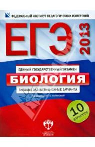 ЕГЭ-2013. Биология. Типовые экзаменационные варианты. 10 вариантов / Калинова Галина Серафимовна, Петросова Рената Арменаковна, Никишова Елена Александровна
