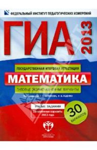 ГИА-2013. Математика. Типовые экзаменационные варианты. 30 вариантов / Ященко Иван Валериевич, Семенов А. В., Трепалин Андрей Сергеевич