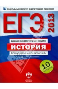 ЕГЭ-2013. История. Типовые экзаменационные варианты. 10 вариантов / Безбородов Александр Борисович, Гаврилина Юлия Григорьевна, Артасов А. И.