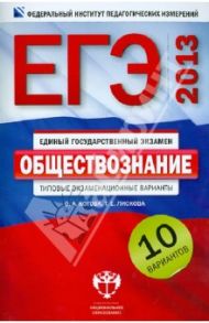 ЕГЭ-2013. Обществознание. Типовые экзаменационные варианты. 10 вариантов / Котова Ольга Алексеевна, Лискова Татьяна Евгеньевна