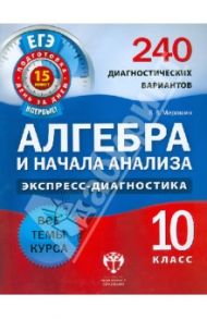 Алгебра и начала анализа. 10 класс. 240 диагностических вариантов / Мирошин Владимир Васильевич