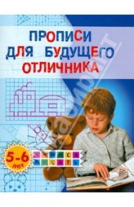 Прописи для будущего отличника. 5-6 лет / Жукова Олеся Станиславовна