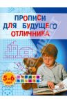 Прописи для будущего отличника. 5-6 лет / Жукова Олеся Станиславовна