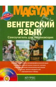 Венгерский язык. Самоучитель для начинающих (+CD) / Вавра Клара Иосифовна