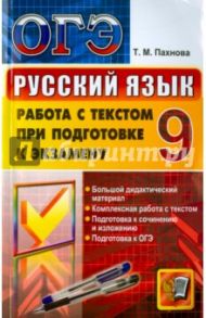 ОГЭ. Русский язык. 9 класс. Работа с текстом при подготовке к экзамену / Пахнова Татьяна Михайловна