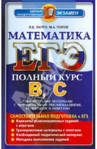 ЕГЭ. Математика. Универсальные материалы с методическими рекомендациями, решениями и ответами / Лаппо Лев Дмитриевич, Попов Максим Александрович