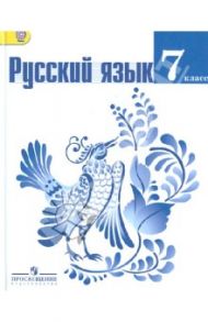 Русский язык. 7 класс. Учебник. ФГОС / Баранов Михаил Трофимович, Тростенцова Лидия Александровна, Ладыженская Таиса Алексеевна