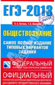 ЕГЭ-2013 Обществознание. Самое полное издание типовых вариантов заданий / Котова Ольга Алексеевна, Лискова Татьяна Евгеньевна