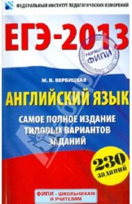 ЕГЭ-2013. Английский язык. Самое полное издание типовых вариантов заданий. 230 заданий / Вербицкая Мария Валерьевна
