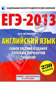 ЕГЭ-2013 Английский язык. Самое полное издание типовых вариантов (+CD) / Вербицкая Мария Валерьевна