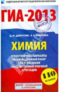 ГИА-2013. Химия. 9 класс. Тренировочные варианты экзаменационных работ для проведения ГИА / Добротин Дмитрий Юрьевич, Каверина Аделаида Александровна