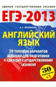 ЕГЭ-2013. Английский язык. Типовые варианты экзаменационных работ. 30+1 / Музланова Елена Сергеевна