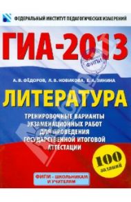 ГИА-2013. Литература. 9 класс. Тренировочные варианты экзаменационных работ. / Федоров Алексей Владимирович, Новикова Лариса Васильевна, Зинина Елена Андреевна